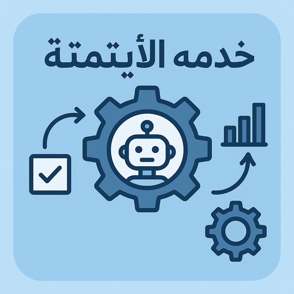 ais أتمتة أعمالك خلال دقائق – وربط أنظمتك بدون كتابة أي كود! - الصورة 1